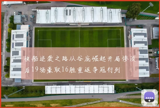 快船逆袭之路从谷底崛起开局惨淡后19场豪取16胜重返争冠行列