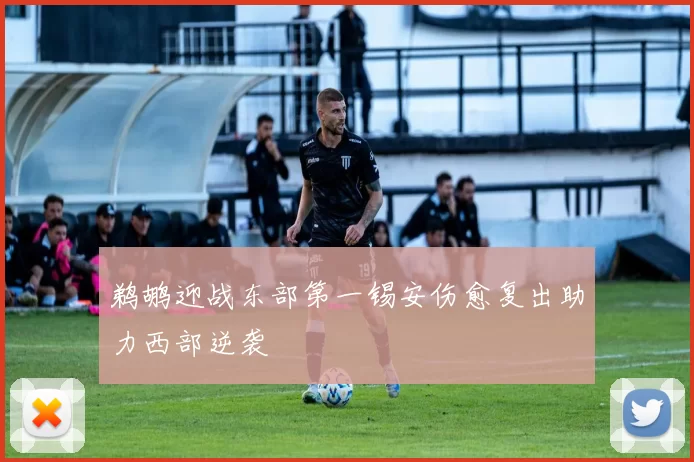 鹈鹕迎战东部第一锡安伤愈复出助力西部逆袭