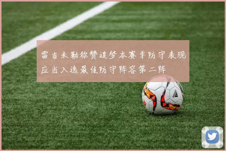 雷吉米勒称赞追梦本赛季防守表现应当入选最佳防守阵容第二阵