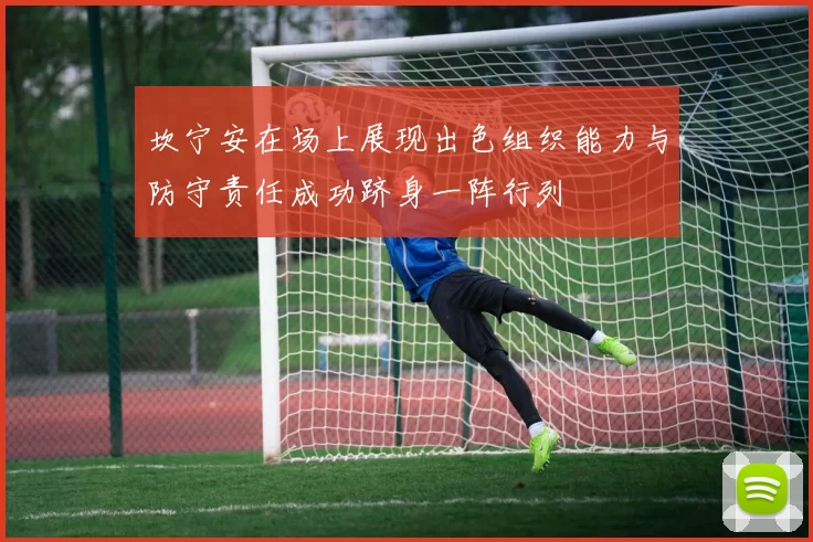 坎宁安在场上展现出色组织能力与防守责任成功跻身一阵行列
